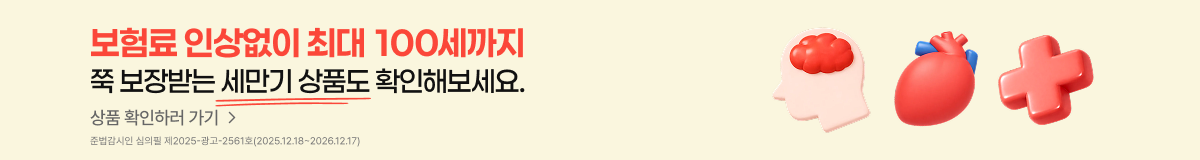 보험료 인상없이 최대 100세까지 쭉 보장받는 세만기 상품도 확인해보세요. 상품 확인하러 가기 준법감시인 심의필 제2025-광고-2561호(2025.12.18~2026.12.17)