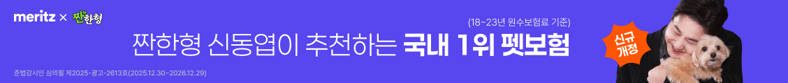 merits x 짠한형 (18~23년 원수보험료 기준) 짠한형 신동엽이 추천하는 국내 1위 펫보험 준법감시인 심의필 제2025-광고-2613호(2025.12.30~2026.12.29)