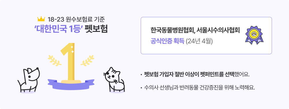 18-23 원수보험료 기준 '대한민국 1등' 펫보험, 한국동물병원협회, 서울시수의사협회 공식인증 획득 (24년 4월)- 펫보험 가입자 절반 이상이 펫퍼민트를 선택했어요. - 수의사 선생님과 반려동물 건강증진을 위해 노력해요.