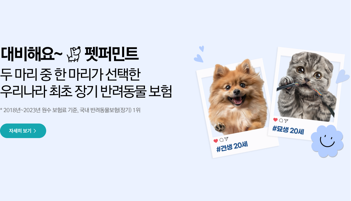 대비해요~ 펫퍼민트 두 마리 중 한 마리가 선택한 우리나라 최초 장기 반려동물 보험 * 2018년 ~ 2023년 원수 보험료 기준, 국내 반려동물보험(장기) 1위