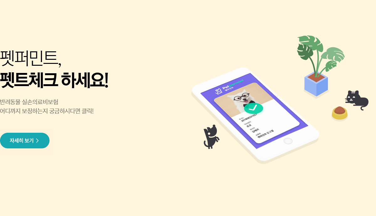 펫퍼민트, 펫트체크 하세요! 반려동물 실손의료비보험 어디까지 보장하는지 궁금하시다면 클릭!